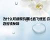 为什么双截棍机票比直飞便宜 穷游省钱秘籍