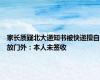 家长质疑北大通知书被快递擅自放门外：本人未签收