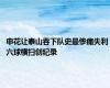 申花让泰山吞下队史最惨痛失利 六球横扫创纪录