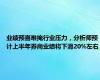 业绩预喜难掩行业压力，分析师预计上半年券商业绩将下滑20%左右