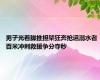 男子光着脚推担架狂奔抢运溺水者 百米冲刺救援争分夺秒