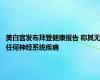美白宫发布拜登健康报告 称其无任何神经系统疾病