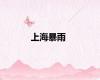 上海暴雨