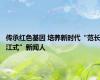 传承红色基因 培养新时代“范长江式”新闻人