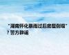 “湖南怀化暴雨过后房屋倒塌”？警方辟谣