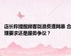 店长称提醒顾客别浪费遭网暴 合理要求还是服务争议？