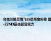 乌克兰策反俄飞行员再度失败 图-22M3反击彰显实力