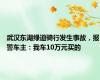 武汉东湖绿道骑行发生事故，报警车主：我车10万元买的