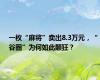 一枚“麻将”卖出8.3万元，“谷圈”为何如此颠狂？