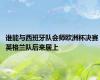 谁能与西班牙队会师欧洲杯决赛 英格兰队后来居上