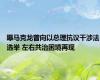 曝马克龙曾向以总理抗议干涉法选举 左右共治困境再现