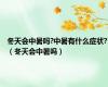 冬天会中暑吗?中暑有什么症状?（冬天会中暑吗）