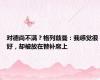 对德尚不满？格列兹曼：我感觉很好，却被放在替补席上