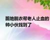 跪地脱衣帮老人止血的帅小伙找到了