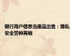 银行用户信息当废品出售：隐私安全警钟再响