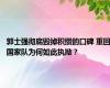 郭士强彻底毁掉积攒的口碑 重回国家队为何如此执拗？