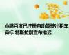 小鹏百度已注册自动驾驶出租车商标 特斯拉刚宣布推迟