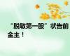 “脱敏第一股”状告前金主！