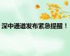 深中通道发布紧急提醒！