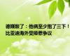 德媒酸了：他俩至少抱了三下！比亚迪海外受捧惹争议