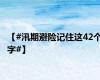 【#汛期避险记住这42个字#】