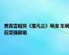 黄霄雲唱哭《落凡尘》导演 车祸后坚强献唱