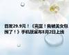 首发29.9元！《完蛋！我被美女包围了！》手机版宣布8月2日上线