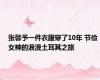 张馨予一件衣服穿了10年 节俭女神的浪漫土耳其之旅