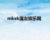 mkxk蒲友娱乐网