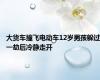 大货车撞飞电动车12岁男孩躲过一劫后冷静走开