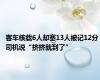 客车核载6人却塞13人被记12分 司机说“挤挤就到了”