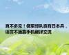 真不多见！俄军部队竟有日本兵，语言不通靠手机翻译交流