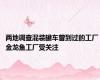 两地调查混装罐车曾到过的工厂 金龙鱼工厂受关注