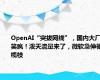 OpenAI“突拔网线”，国内大厂笑疯！泼天流量来了，微软急伸橄榄枝