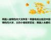韩国人被锅包肉大赛种草！韩国电视台报道中国锅包肉大赛，主持小姐姐笑着说：韩国人也爱吃