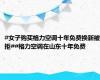 #女子购买格力空调十年免费换新被拒##格力空调在山东十年免费