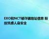 EXO和NCT被诈骗地址信息 粉丝忧虑人身安全