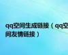 qq空间生成链接（qq空间友情链接）