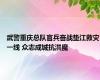 武警重庆总队官兵奋战垫江救灾一线 众志成城抗洪魔