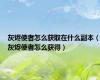 灰烬使者怎么获取在什么副本（灰烬使者怎么获得）