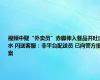 视频中疑“外卖员”赤脚伸入餐品并吐口水 闪送客服：非平台配送员 已向警方报案