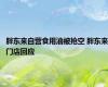 胖东来自营食用油被抢空 胖东来门店回应