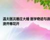 温太医沈眉庄大婚 医学奇迹与浪漫并蒂花开