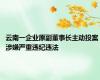 云南一企业原副董事长主动投案 涉嫌严重违纪违法