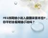 #81部网络小说入藏国家版本馆#，你平时会看网络小说吗？