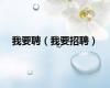 我要聘（我要招聘）