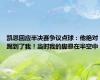 凯恩回应半决赛争议点球：他绝对踢到了我！当时我的脚悬在半空中