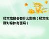 经常吃醋会有什么影响（经常吃醋对身体有害吗）