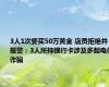 3人1次要买50万黄金 店员拒绝并报警：3人所持银行卡涉及多起电信诈骗