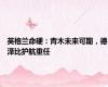 英格兰命硬：青木未来可期，德泽比护航重任